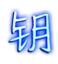钥的透明头像