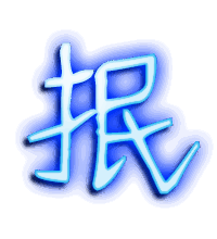 抿的透明头像