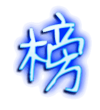 榜的透明头像