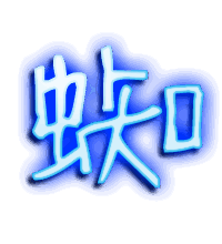 蜘的透明头像