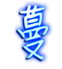 蔓的透明头像