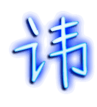 讳的透明头像