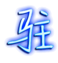 驻的透明头像
