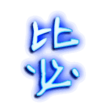毖的透明头像