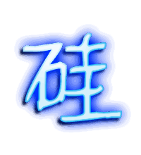 硅的透明头像