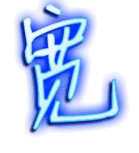 宽的透明头像
