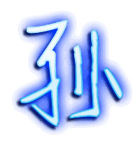 孙的透明头像
