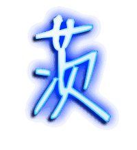 茨的透明头像