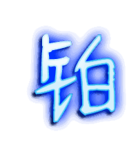 铂的透明头像