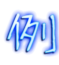例的透明头像
