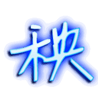 秧的透明头像