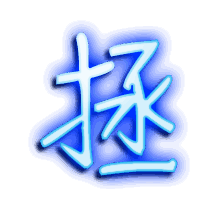 拯的透明头像
