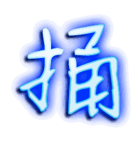 捅的透明头像
