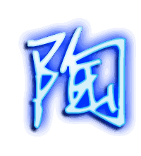 陶的透明头像