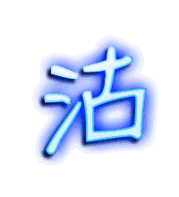 沽的透明头像