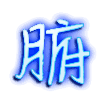 腑的透明头像