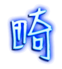 畸的透明头像