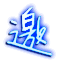 邀的透明头像