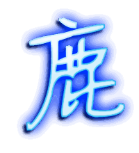 鹿的透明头像