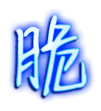 脆的透明头像
