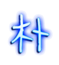 朴的透明头像