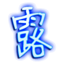 露的透明头像