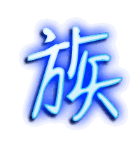 族的透明头像