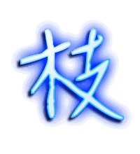 枝的透明头像