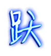 跃的透明头像