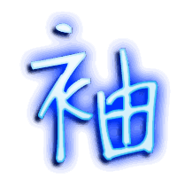袖的透明头像