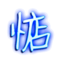 惦的透明头像