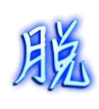 脱的透明头像