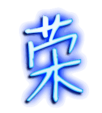 荣的透明头像