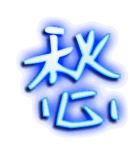 愁的透明头像