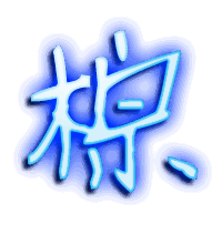 棕的透明头像