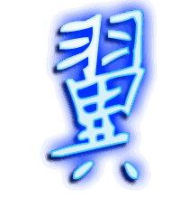 翼的透明头像