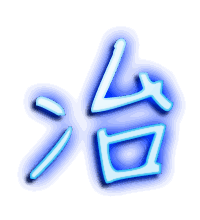 冶的透明头像