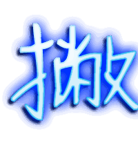 撇的透明头像