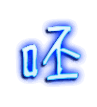呸的透明头像