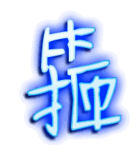 箍的透明头像