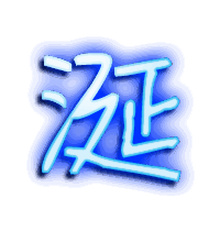 涎的透明头像