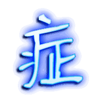 症的透明头像