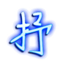 抒的透明头像