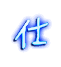 仕的透明头像