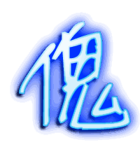 傀的透明头像