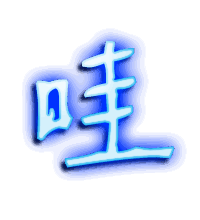 哇的透明头像
