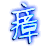 瘴的透明头像
