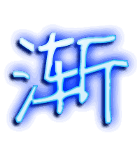 渐的透明头像