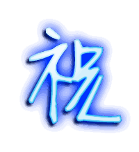 祝的透明头像