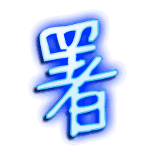 署的透明头像